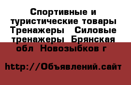 Спортивные и туристические товары Тренажеры - Силовые тренажеры. Брянская обл.,Новозыбков г.